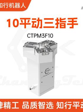 三指伺服电动夹爪协作机器人自适应电爪工业力控电夹具CTPM3F10