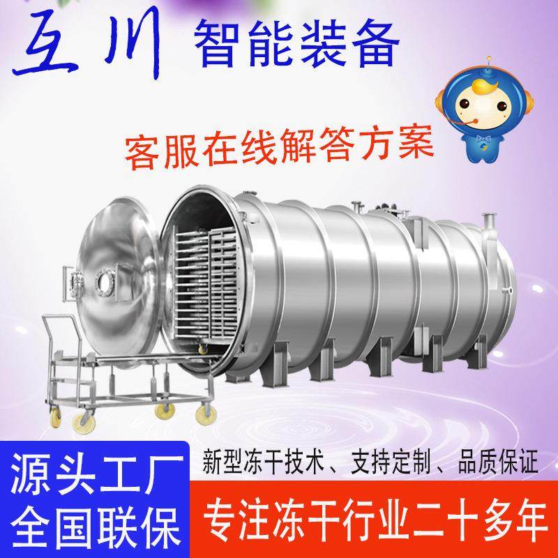 优选商用真空冻干机食品果蔬汤料咖啡冻干技术连续烘干设备厂家