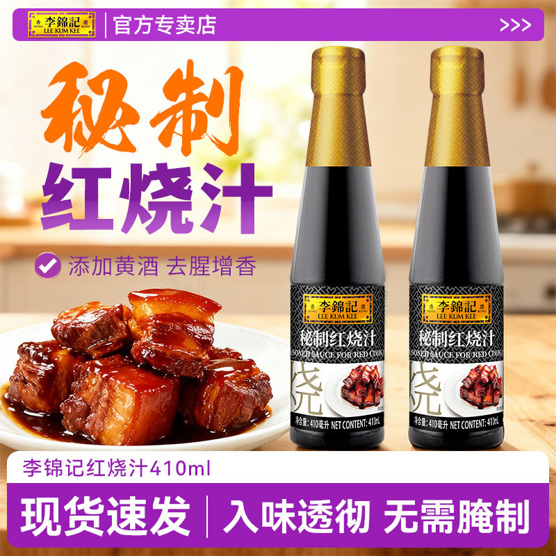李锦记秘制红烧汁410ml/瓶酿造酱油红烧上色老抽调味汁家用调味品