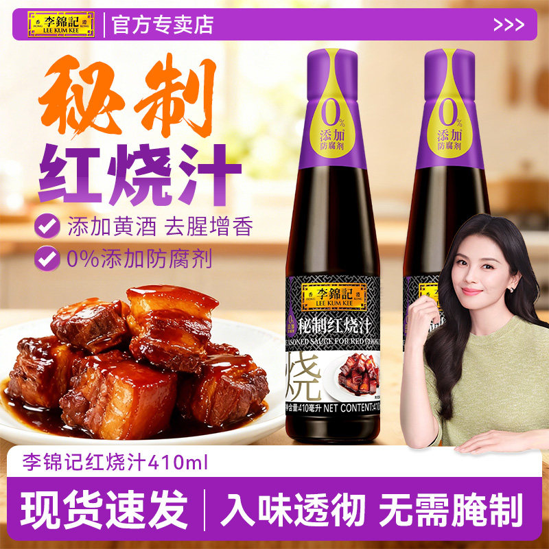 李锦记秘制红烧汁410ml*2瓶红烧肉排骨东坡肉炒菜上色老抽酱油