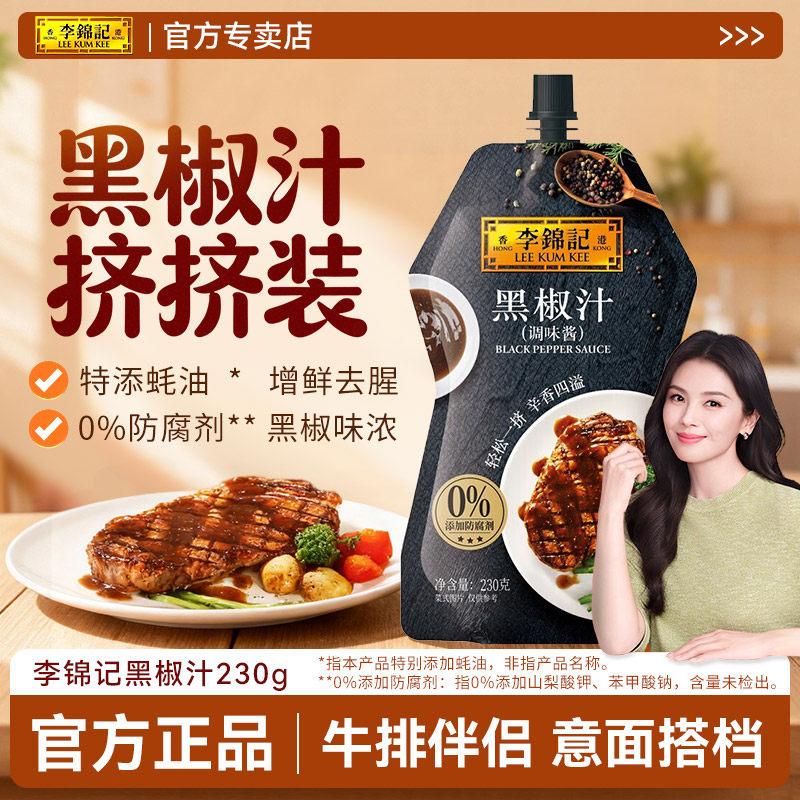李锦记黑椒汁230g挤挤装0添加防腐剂低脂牛排酱烤肉意面调料拌面,粮油调味/速食/干货/烘焙,酱类调料,淘宝优惠券,粉丝福利购,淘宝优惠卷