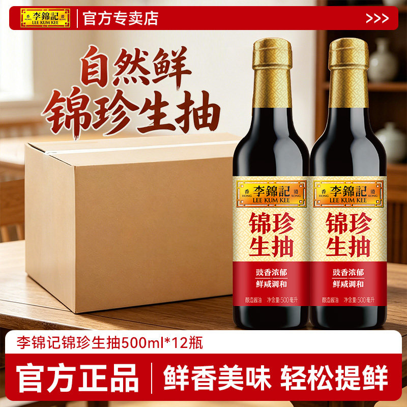 李锦记锦珍生抽500ml*12瓶整箱