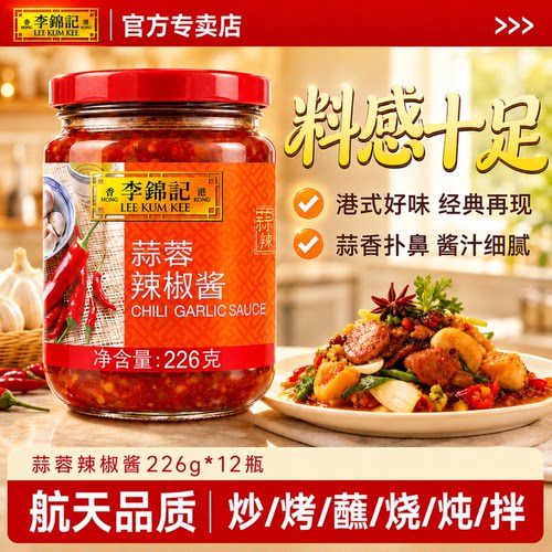 李锦记蒜蓉辣椒酱226g*12罐装餐厅拌面拌饭生蚝烧烤酱泥整箱批发