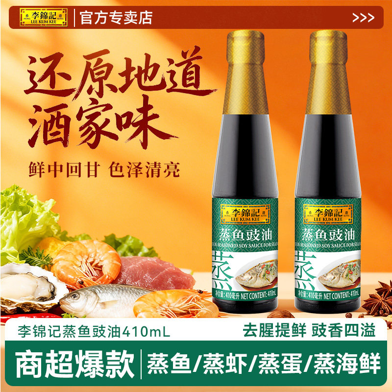 李锦记蒸鱼豉油410ml酿造酱油生抽清蒸炒菜提鲜海鲜去腥调料家用