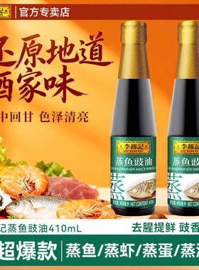 李锦记蒸鱼豉油410ml酿造酱油生抽清蒸炒菜提鲜海鲜去腥调料家用