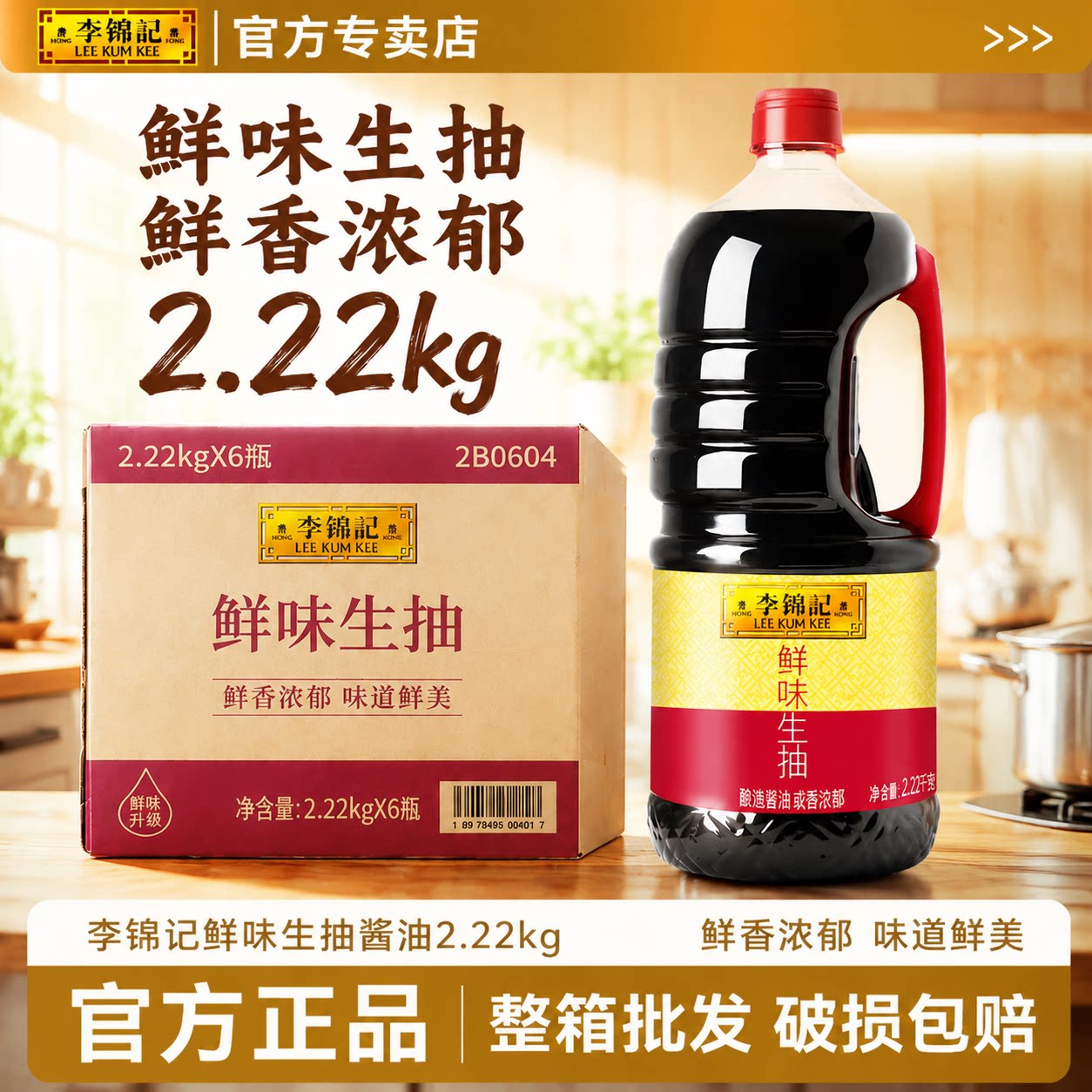 李锦记鲜味生抽2.22kg大桶装