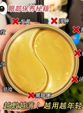 黄金莹润眼膜贴补水紧致淡化细纹眼纹抗皱眼袋黑眼圈去除神器正品