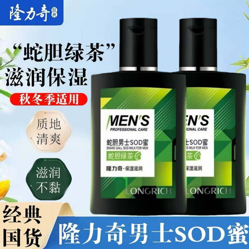 隆力奇蛇油SOD蜜男士专用护肤品冬季补水防裂乳液脸部润肤霜面霜