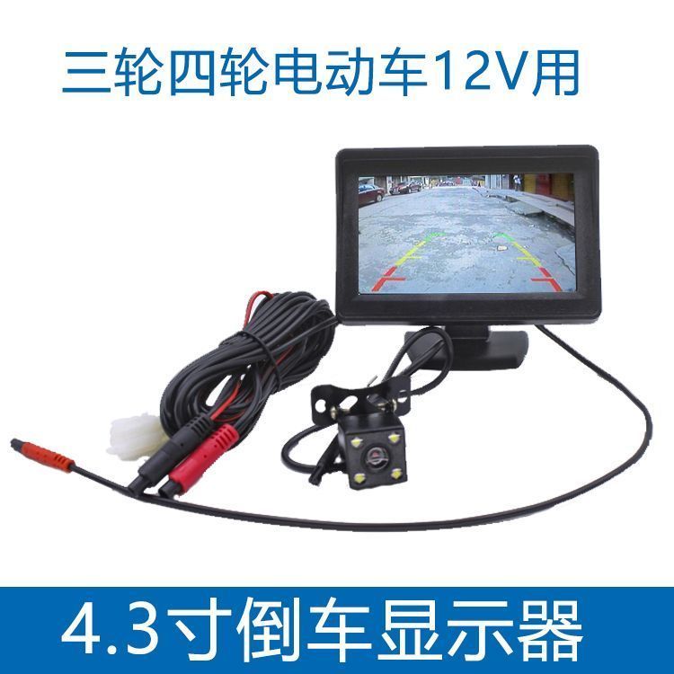 电动三轮车倒车影像4.3寸显示器高清四轮车车载显示屏后视12V通用