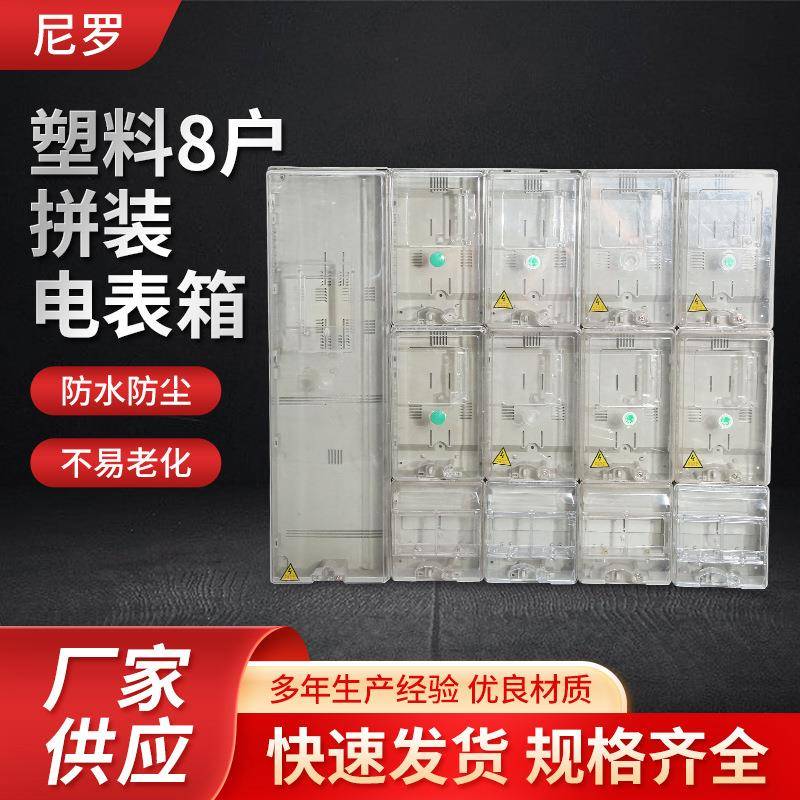 厂家塑料电表箱拼装8户800*940*120户外透明防水配电箱定制