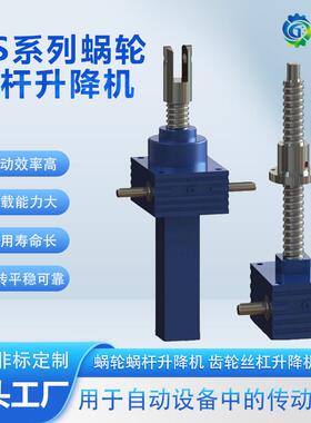 厂家直销供应CS蜗轮丝杆升降机行程大噪音低欢迎询价减速机