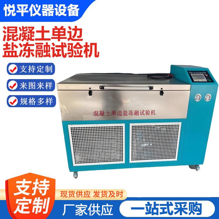 混凝土单边盐冻融试验机单面盐冻试验机快冻干湿循环循环试验箱