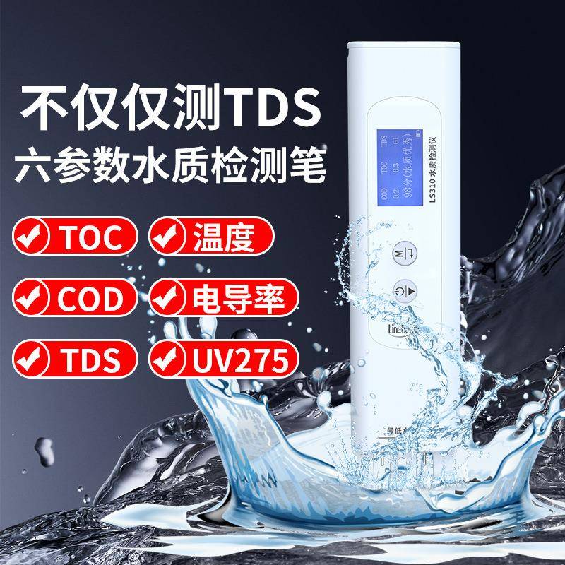 LS310高精度水质检测仪多功能笔式tds家用纯净自来水测试