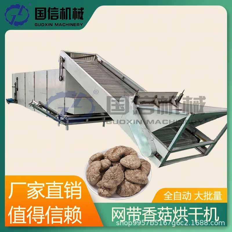 网带食用菌蘑菇大型脱水烘干机野生菌香信干烘干设备香菇烘干房