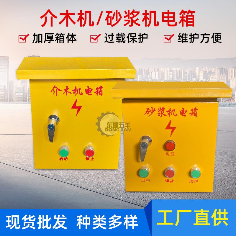 介木机电箱工地建筑机械控制箱砂浆机开关电箱工程电箱柜