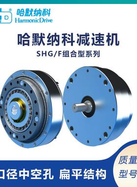 谐波行星减速机SHG/F组合型系列机器人关节组件