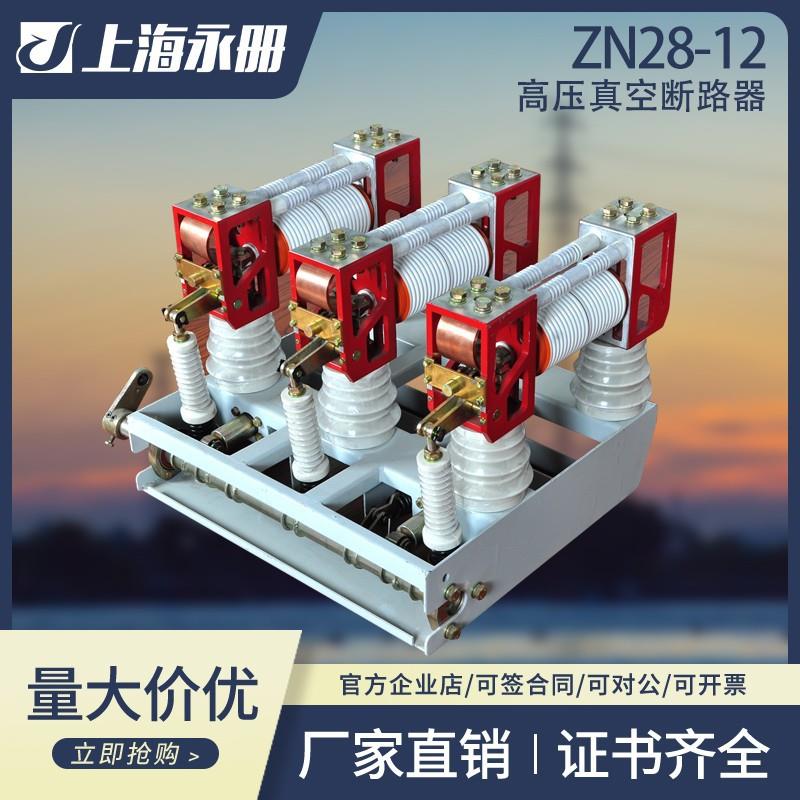 ZN28-12/630A1250A户内高压真空断路器手车式柜内开关带弹操机构
