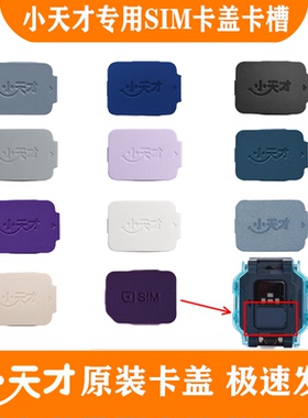 小天才电话手表D3/N5/Z6/Z6pro/Z7/Z8/Z9/Z10SIM原装正品卡盖卡槽