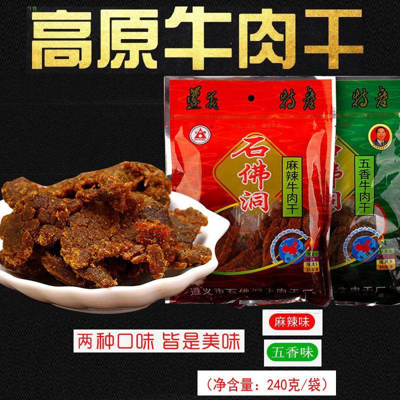 贵州特产遵义石佛洞麻辣风干牛肉干零食香辣五香味休闲小吃 240克
