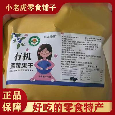 林区胡杨｜小兴安岭有机蓝莓果干500g/袋 九甜一酸 森林蜜饯零食