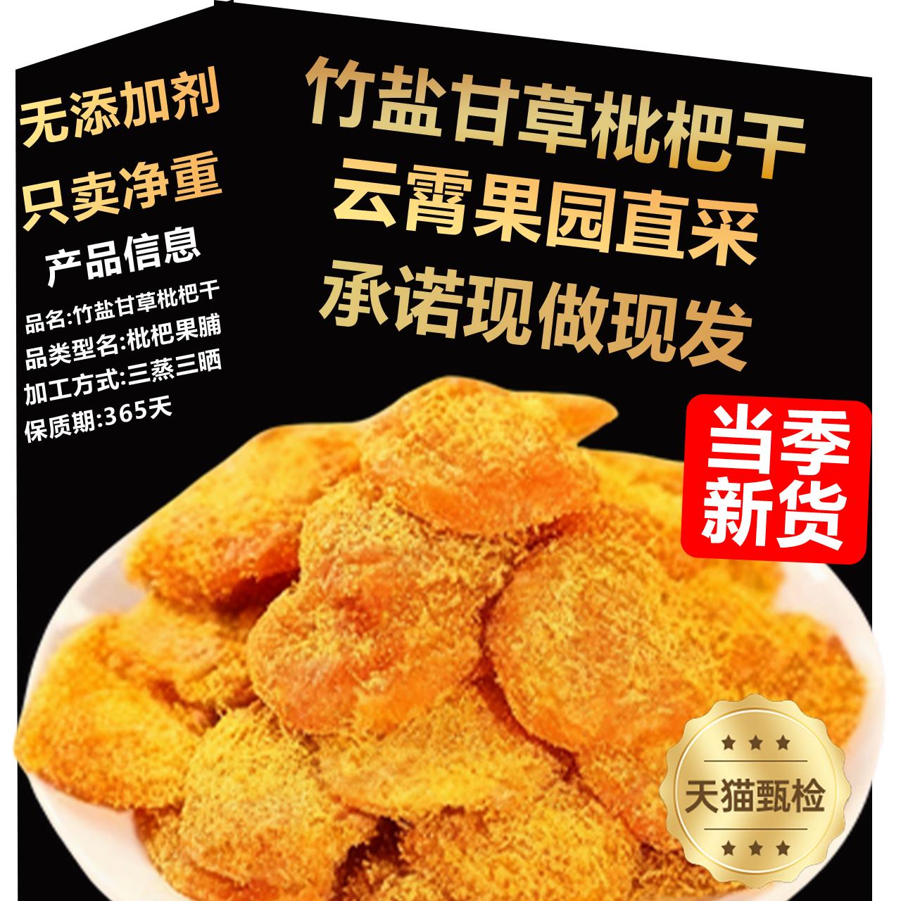 竹盐甘草枇杷干官方旗舰店云霄正品天然原味无添加无核2025年新货