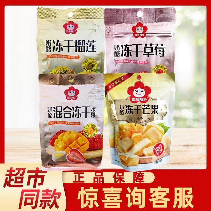 雪海梅乡奶酪冻干榴莲混合水果干草莓蜜饯芒果干网红办公休闲零食