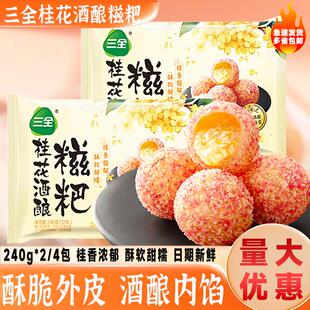 桂花酒酿糍粑三全桂花酒酿糍粑240g*2包爆浆糍粑油炸空炸小吃甜品