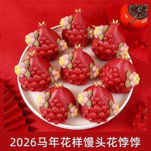 2026新年多子多福石榴花馍馒头早餐半成品春节上供拜拜面点花饽饽