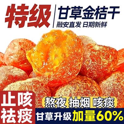 无糖无添加甘草金桔正宗官方旗舰店广西特产止咳化痰雪桔金橘果干