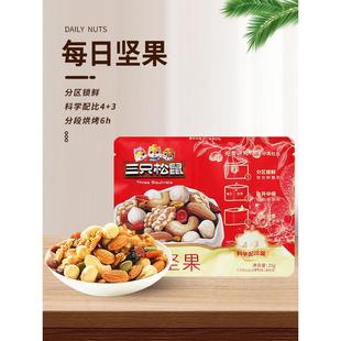 三祇松鼠每日坚果25gX10袋装便携4坚果3果干休闲混合装零食小吃
