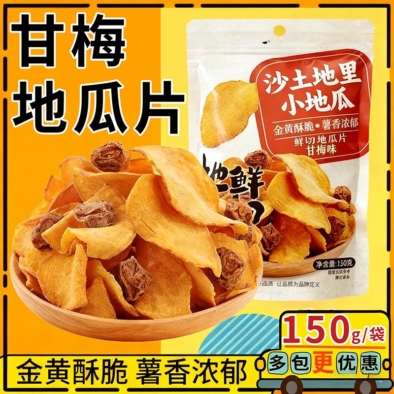 甘梅地瓜片话梅红薯片原切红薯自然香特色日常办公室解馋小零食