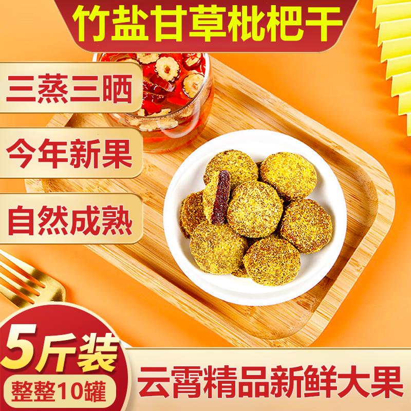 竹盐甘草枇杷干官方旗舰店云霄正品天然原味无添加无核2025年新货