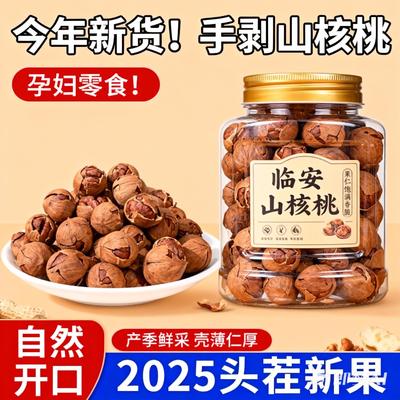 手剥山核桃官方旗舰店正品2025新货临安特产水煮核桃坚果孕妇零食