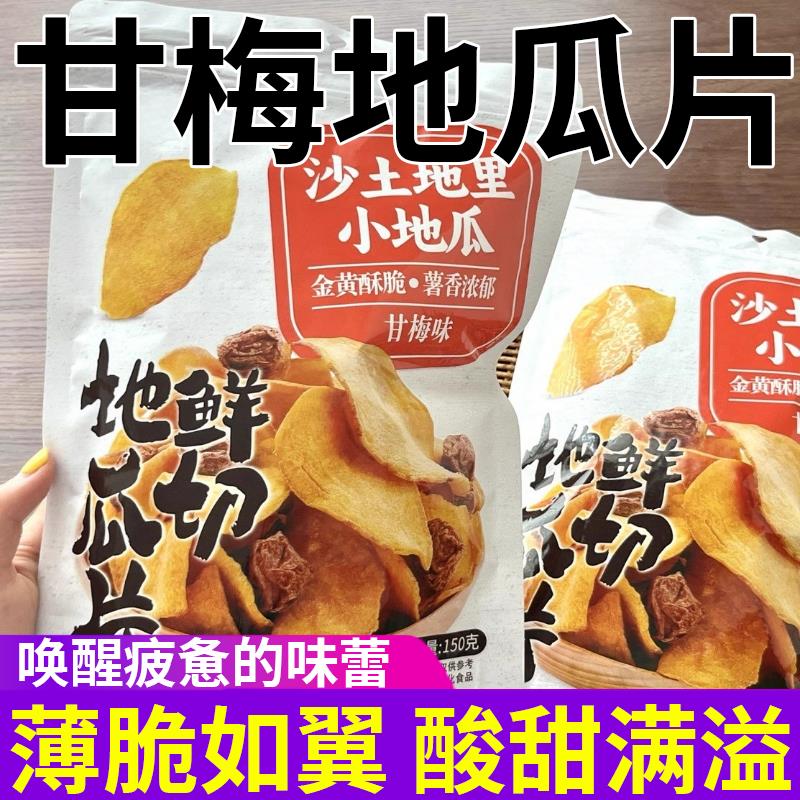 甘梅地瓜片话梅红薯片原切红薯自然香特色日常办公室解馋小零食