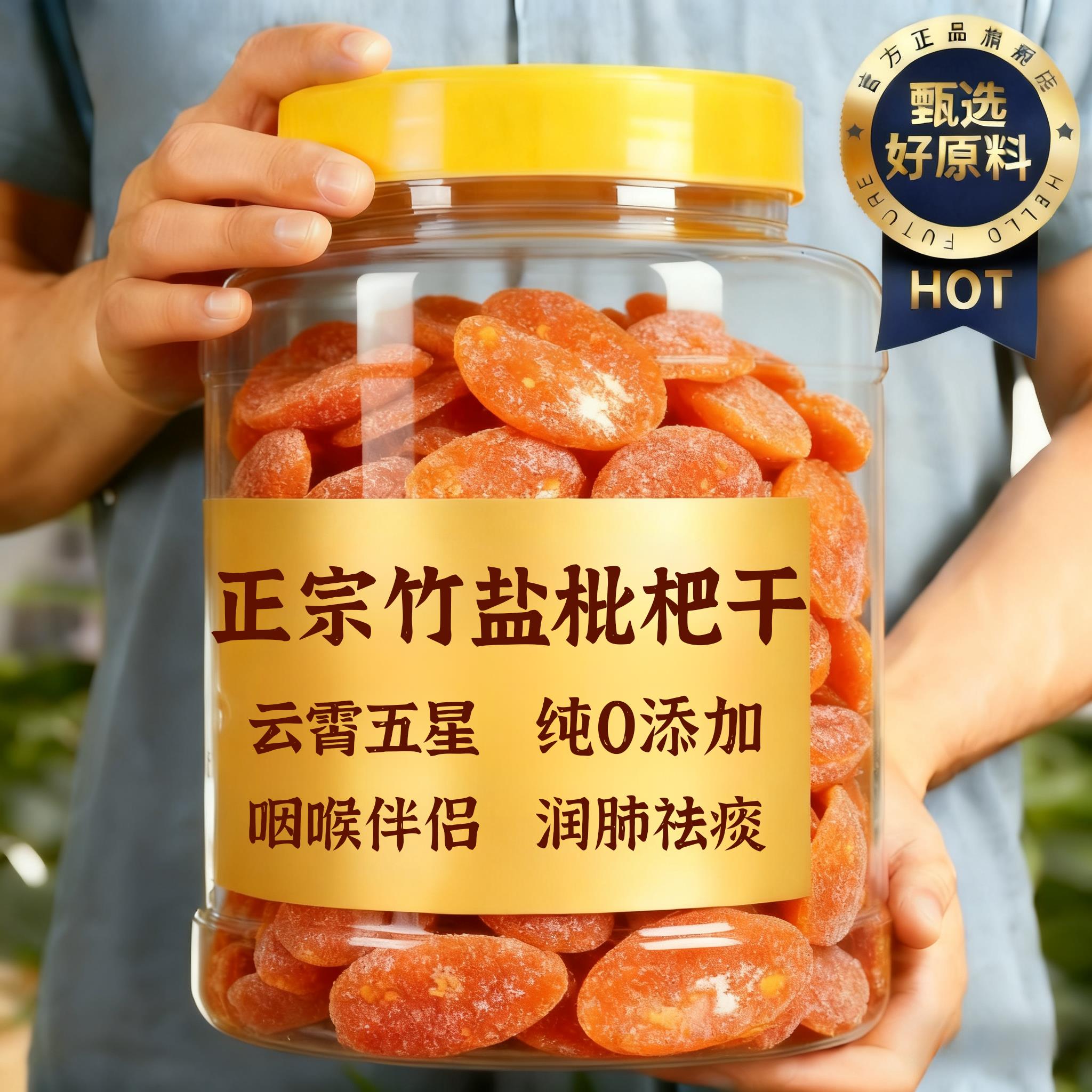 云霄五星特级大果竹盐枇杷干官方旗舰店甘草枇杷干原味无添加正品