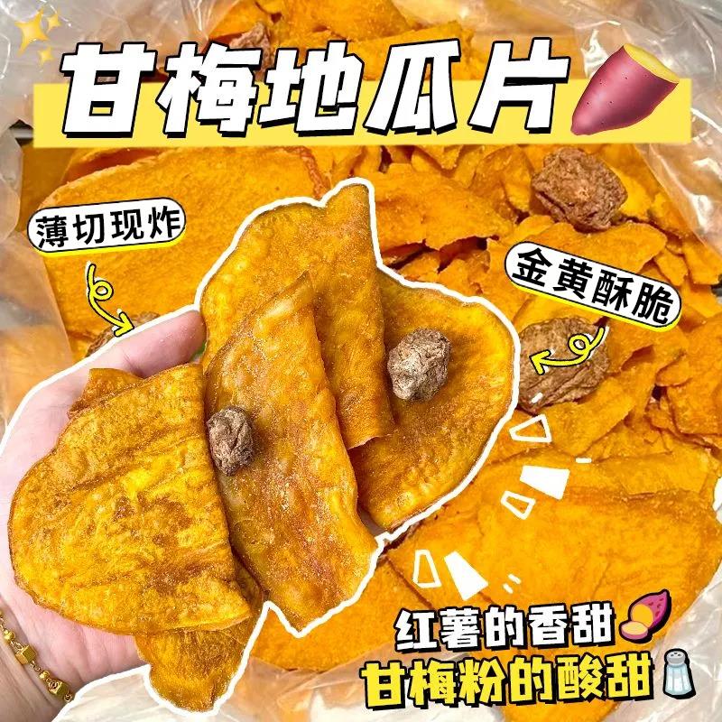 甘梅地瓜片话梅红薯片原切红薯自然香特色日常办公室解馋小零食