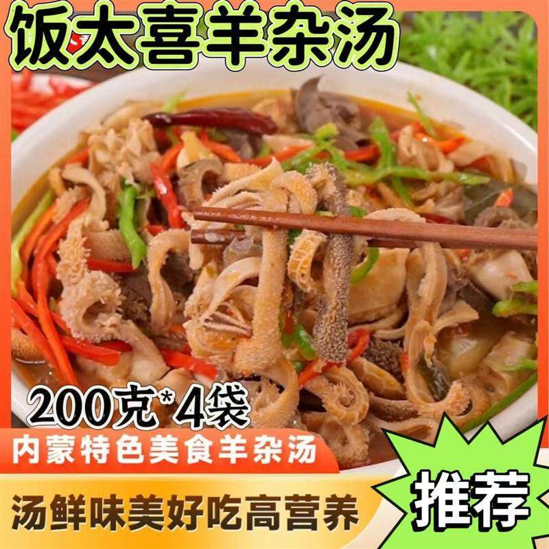 【官方正品】饭太喜羊杂汤200g*8袋内蒙古特产美食羊杂汤去肝