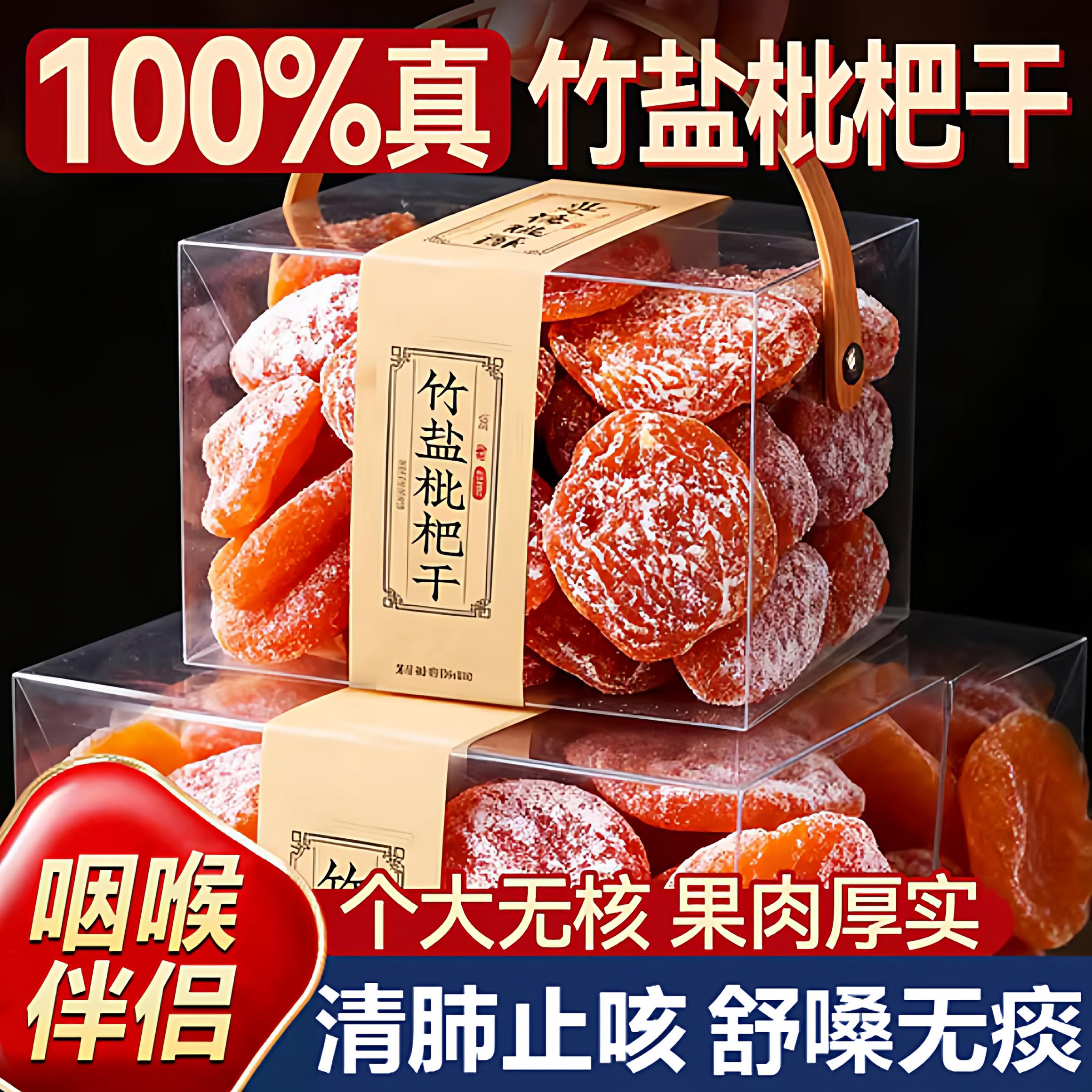 云霄五星特级大果竹盐枇杷干官方旗舰店甘草枇杷干原味无添加正品