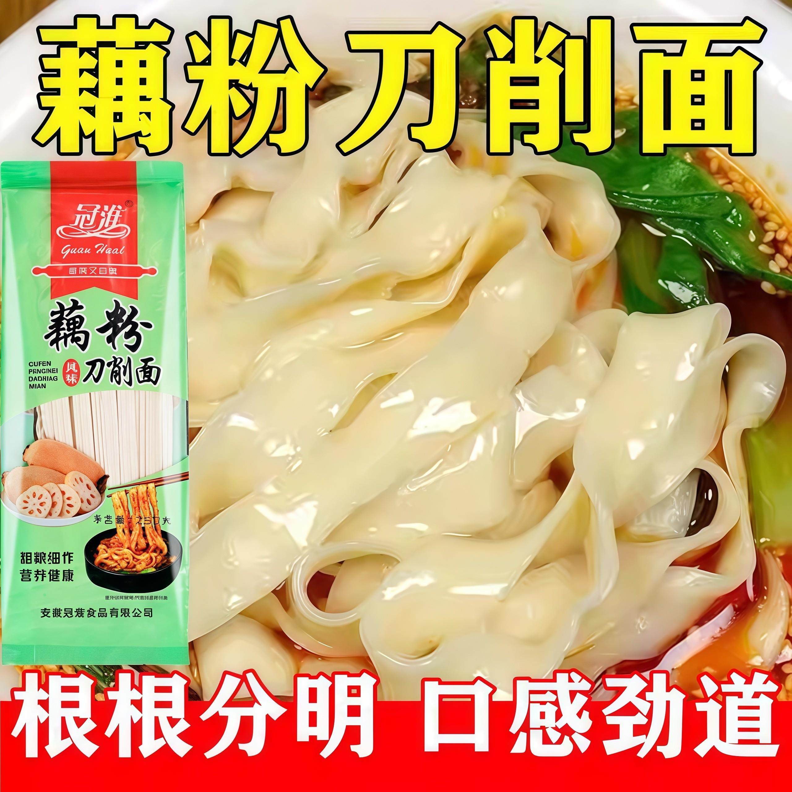 冠淮藕粉刀削面手工拌面条挂面0添加早餐素食营养健康口感劲道