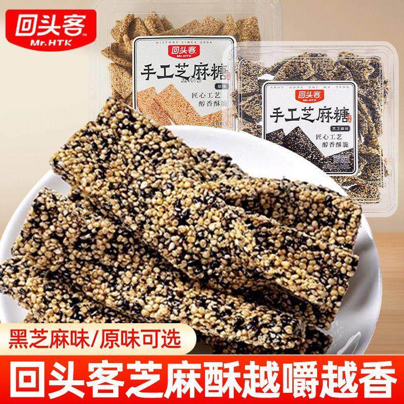 回头客芝麻酥288g/盒手工黑芝麻原味酥糖办公室休闲解馋零食点心