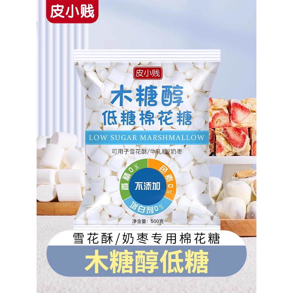 皮小贱木糖醇低糖棉花糖无糖奶糕牛轧糖雪花酥专用烘焙材料原料