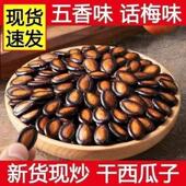 新货话梅五香味西瓜子籽坚果炒货零食黑瓜子1 2斤大颗粒美人