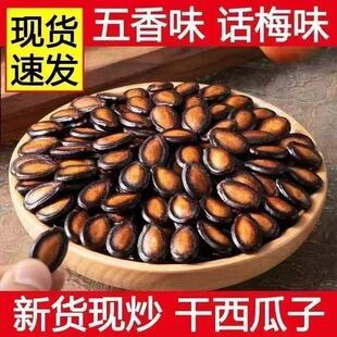 新货话梅五香味西瓜子籽坚果炒货零食黑瓜子1 2斤大颗粒美人