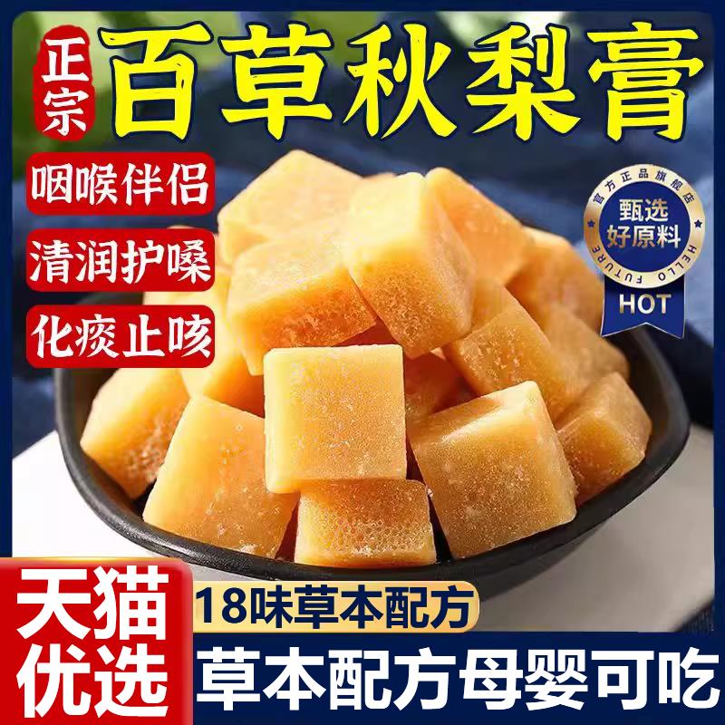 手工正宗百草梨膏糖正品化痰止咳润肺官方旗舰店秋梨膏胖大海零食