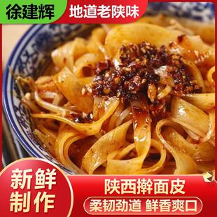 徐建辉擀面皮陕西宝鸡岐山蔡家坡擀面皮之乡特产小吃速食食品
