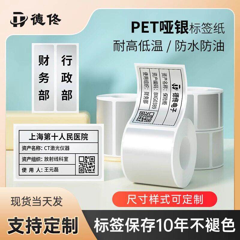 德佟热转印空白/哑银标签纸防水PET亚银不干胶打印纸固定资产条码