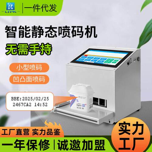 联腾桌面式静态喷码机小型生产日期食品有效期标签二维码包装袋