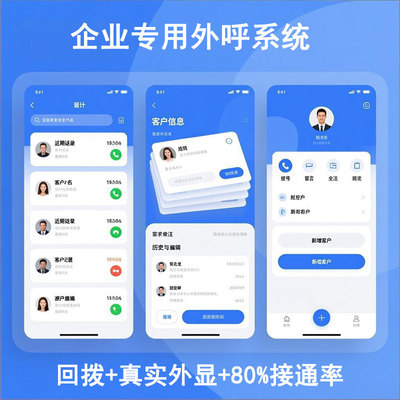 回拨系统企业销售专用营销管理系统crm手机外显人工企呼助手app