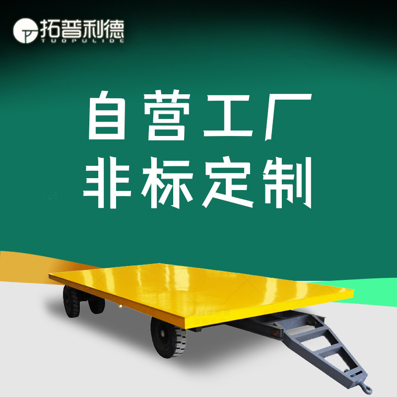 工业厂区运输搬运无轨拖车无动力平板车20吨重载搬运车电动牵引车