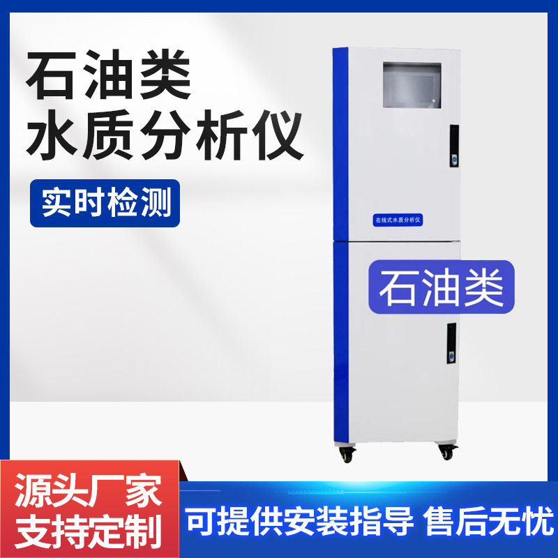 定制石油类在线水质分析仪 生活污水水质监测仪 水质检测仪